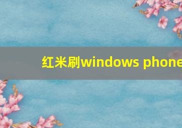 红米刷windows phone